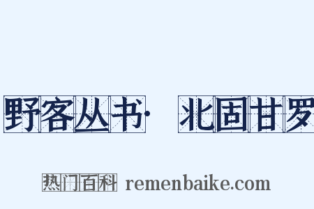 野客丛书·北固甘罗是什么意思的图片